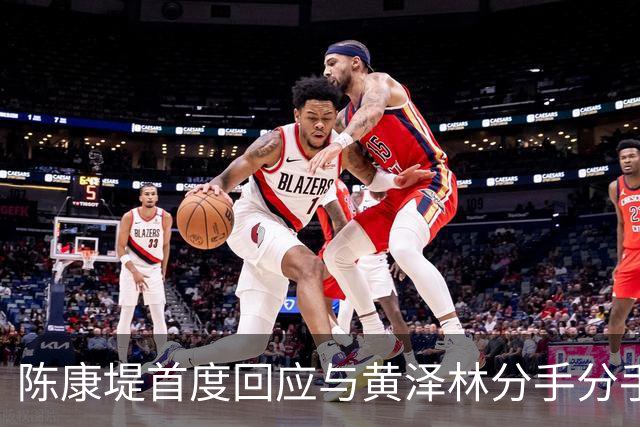 陈康堤首度回应与黄泽林分手分手，现场情绪十分低落，称爸妈都很理解