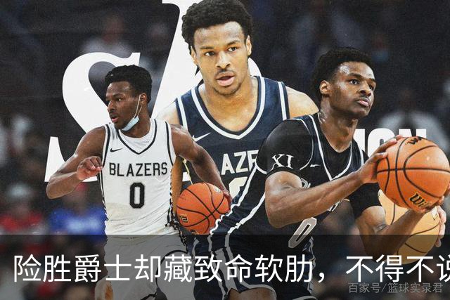 险胜爵士却藏致命软肋，不得不说，湖人真打不过马刺雷霆
