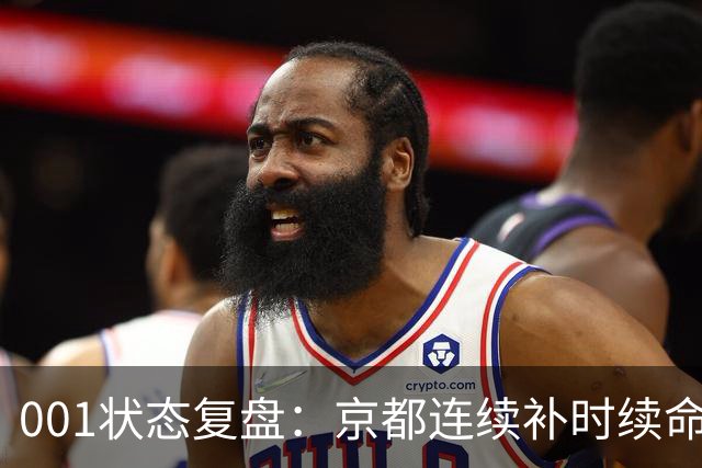 001状态复盘：京都连续补时续命，纽卡斯尔喷气机两场亚冠丢10球