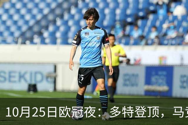 10月25日欧冠夜：多特登顶，马竞六连胜，那不勒斯1-4罗马