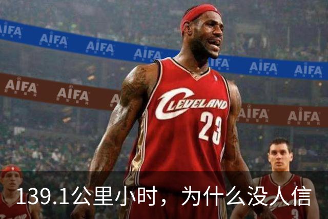 139.1公里/小时，为什么没人信