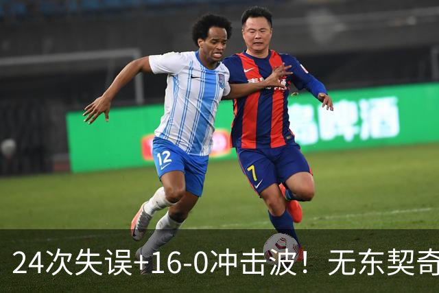 24次失误+16-0冲击波！无东契奇湖人赢球，雷迪克陷入两难困局！