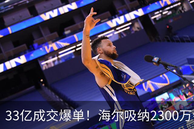 33亿成交爆单！海尔吸纳2300万会员，孙颖莎助力国货腾飞！