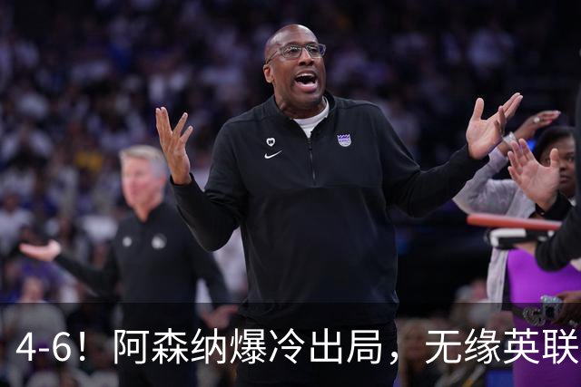 4-6！阿森纳爆冷出局，无缘英联杯八强，英乙对手晋级，创一神迹