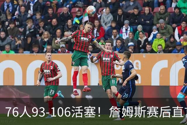 76人93-106活塞！詹姆斯赛后直言不讳，76人也要认清三大事实