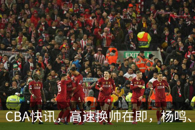 CBA快讯，高速换帅在即，杨鸣、杜锋、杨学增三选一，谁能行呢？