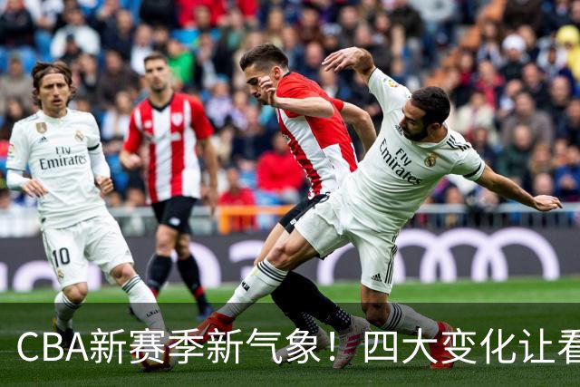 CBA新赛季新气象！四大变化让看点拉满，别傻傻只知道升降级