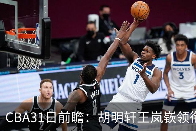 CBA31日前瞻：胡明轩王岚嵚领衔粤鲁大战 北控主场vs新疆盼连胜