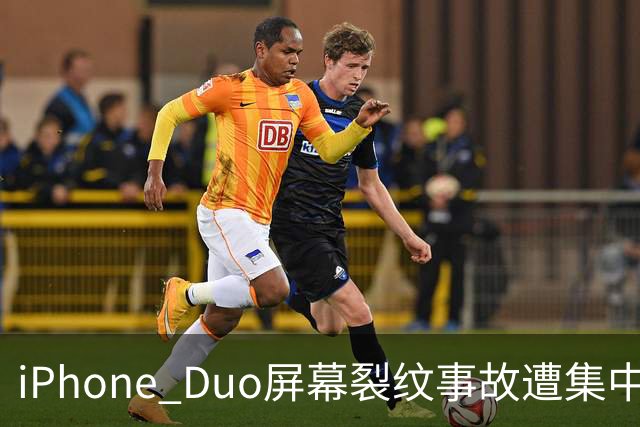iPhone Duo屏幕裂纹事故遭集中投诉，李楠说到点上：以前苹果工程师吃住在中国供应链上，现在生疏了